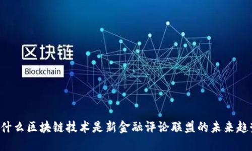 为什么区块链技术是新金融评论联盟的未来趋势？