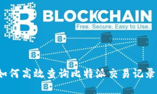 如何高效查询比特派交易记录？