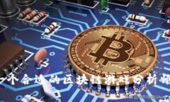 如何选择一个合适的区块链游戏分析师培训机构