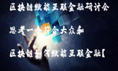 区块链赋能互联金融研讨会思考一个符合大众和