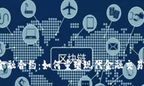 区块链金融合约：如何重塑现代金融交易的未来？