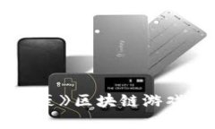 你是否想知道《传奇大富豪》区块链游戏如何颠