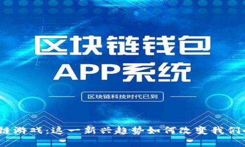 : 库里区块链游戏：这一新兴趋势如何改变我们的游戏体验？