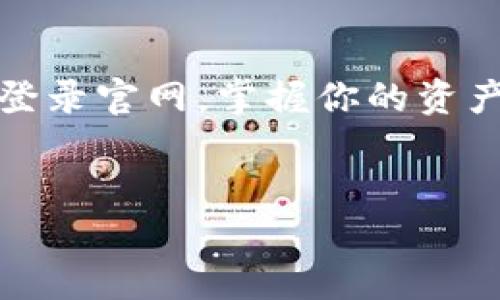 比特派官网首页登录的相关信息和操作指南

什么是比特派？
比特派（Bitpie）是一款流行的数字货币钱包，致力于为用户提供便捷安全的虚拟货币管理服务。作为一款多币种钱包，比特派支持包括比特币、以太坊以及各种ERC20代币在内的多种虚拟货币，同时它还提供了丰富的交易功能，让用户能够轻松买卖数字资产。

为什么要使用比特派？
在如今的数字货币世界，安全性往往是用户最为关注的问题，而比特派则在这方面给予了用户强有力的保障。除了安全的私钥管理机制外，比特派还实现了多重签名功能，确保用户的资产不会轻易被盗取。此外，比特派界面友好，易于操作，非常适合数字货币的入门者和重度用户。

如何登录比特派官网首页？
登录比特派官方网站其实是一个相对简单的过程。首先，你需要确保你已经注册了比特派账户。如果还没有注册，可以下载比特派应用并按照指引进行注册。

ol
li访问官方网站：首先，打开你的浏览器，输入比特派的官方网站网址，确保你访问的是官方地址，以避免钓鱼网站的风险。/li
li点击登录：在网站首页上，通常会有个“登录”按钮，点击它。/li
li输入信息：在登录页面上，你需填写你的注册邮箱和密码。如果你使用的是手机号码注册，输入相应的信息即可。/li
li验证码：为了保护账号安全，系统会要求你输入验证码，确保是人类用户在操作。/li
li完成登录：全部信息输入无误后，点击“登录”，就可以进入到你的账户页面查看你的数字资产了。/li
/ol

常见问题解答
在登录过程中，如果遇到问题，不必着急，以下是一些常见问题的解决方案：

ul
li忘记密码：如果你忘记了密码，可以点击登录页面的“忘记密码”链接，系统会引导你通过注册邮箱或手机进行重置。/li
li登录不上：有时候因为网络问题、服务器维护等原因可能会无法登录，建议稍后再试或者查看官方社交媒体反馈。/li
li账户被锁定：如果连续多次输入错误密码，账户可能会被暂时锁定，此时建议提交客服支持请求以解锁。/li
/ul

比特派的功能亮点
除了基本的数字货币管理功能外，比特派还有一些独特的亮点，让它更加吸引用户：

ul
li多币种支持：比特派钱包支持的币种范围广泛，用户可以在一个平台上管理多个数字资产，省去反复切换不同钱包的麻烦。/li
li安全性：比特派采用了现代加密技术来保护用户的私钥，所有资产都在用户的掌控之中。/li
li便捷性：其用户界面友好，无论是新手还是老手，都能轻松上手，在几分钟内完成交易。/li
li社区支持：比特派有着活跃的社区氛围，用户可以在平台上与他人交流，获取最新的市场动态和投资建议。/li
/ul

总结小结
总的来说，比特派是一款功能全面的数字货币钱包，提供了简单易用的服务，适合各种层级的用户。只需简单的几个步骤，你就能够顺利登录官网，掌握你的资产动态。希望这篇指南能够帮助所有人更顺利地使用比特派。如果你有其他的疑问，别忘了在社区或客服处询问，他们会很乐意提供帮助!

比特派, 数字货币, 钱包, 登录, 安全/guanjianci
比特派官网首页登录的相关信息和操作指南。