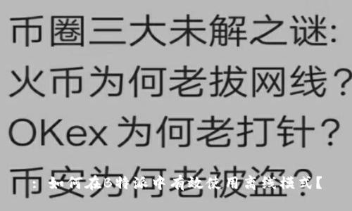 : 如何在B特派中有效使用离线模式？