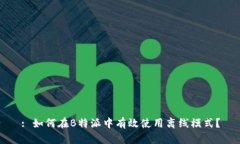 : 如何在B特派中有效使用离线模式？