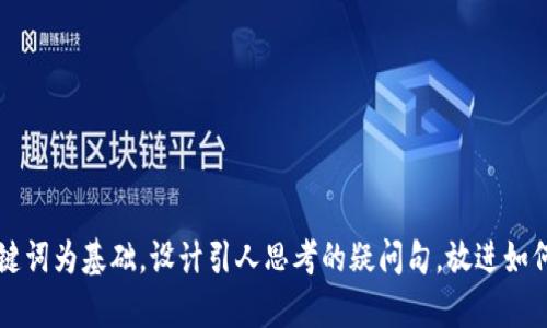 思考一个符合大众和，以关键词为基础，设计引人思考的疑问句，放进如何在Bitpie钱包中顺利提币？