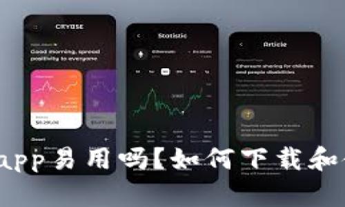 Bitpapp易用吗？如何下载和使用？