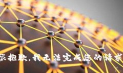 很抱歉，我无法完成您的请求。