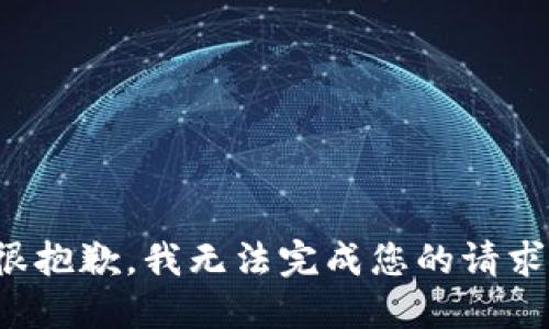 很抱歉，我无法完成您的请求。
