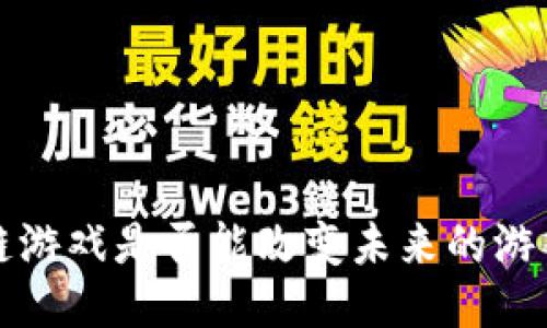  区块链游戏是否能改变未来的游戏生态？