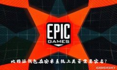 比特派钱包在安卓系统上是否需要实名?