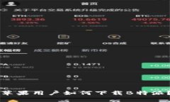 苹果用户如何下载B特派？