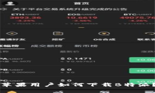 苹果用户如何下载B特派？