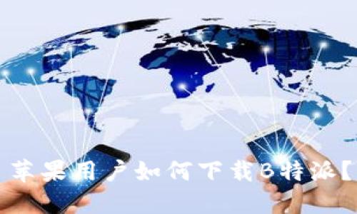 苹果用户如何下载B特派？