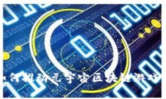  广州如何推动元宇宙区块链游戏的开发？