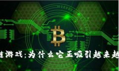深渊世界区块链游戏：为什么它正吸引越来越多