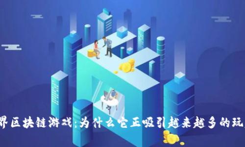 深渊世界区块链游戏：为什么它正吸引越来越多的玩家关注？