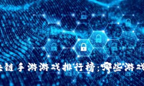: 香港区块链手游游戏排行榜：哪些游戏最受欢迎？