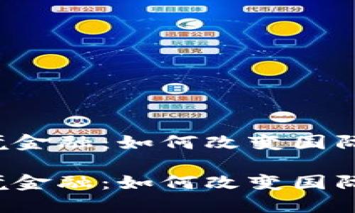 区块链与跨境金融：如何改变国际支付的未来？

区块链和跨境金融：如何改变国际支付的未来？