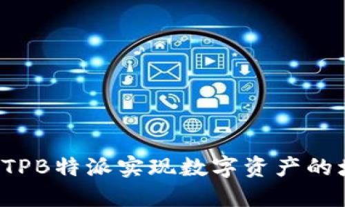 如何利用BITPB特派实现数字资产的增值与安全？