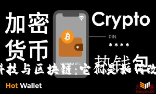 中科金财金融科技与区块链：它们是如何改变我们的未来？