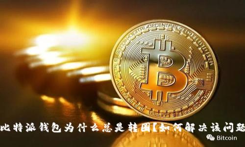  比特派钱包为什么总是转圈？如何解决该问题？