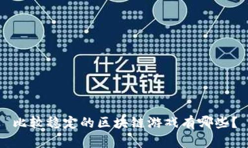 比较稳定的区块链游戏有哪些？