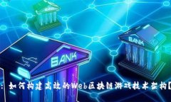 : 如何构建高效的Web区块链游戏技术架构？