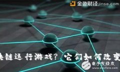 什么是区块链运行游戏? 它们如何改变游戏体验