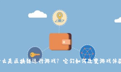 什么是区块链运行游戏? 它们如何改变游戏体验?