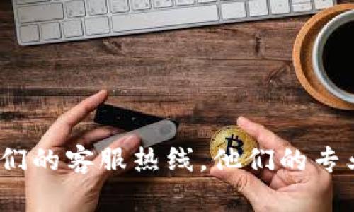 baohao是的，B特派有客服电话，您可以拨打他们的客服热线了解更多信息。/baohao

什么是B特派？
B特派是一家专业的快递服务公司，致力于为客户提供高效、便捷的物流解决方案。随着电商的快速发展，物流需求也越来越大，因此像B特派这样的公司提供了更多的选择和服务。他们的目标是希望能够通过技术手段和服务创新，给您带来更好的快递体验。

B特派的联系方式
为了满足用户的需求，B特派设有多个客服渠道。除了在线客服和社交媒体的即时消息服务外，他们还提供了一个方便拨打的客服热线。如果您有任何问题或需要咨询的信息，可以直接拨打客服热线，与专业的客服团队进行沟通。

为什么联系B特派客服？
联系B特派客服的原因有很多。不论您的问题是关于快递查询、投递状况，还是投诉与建议，客服团队都能为您提供及时的帮助。如果您在使用B特派的过程中遇到任何困惑，或者需要更多的信息了解服务内容，拨打客服热线是一个非常有效的解决办法。

如何拨打B特派客服热线？
拨打B特派客服热线非常简单。您只需在手机中输入他们的客服电话号码，然后按照语音提示选择相应的服务即可。客服系统会引导您到达您所需的服务项下，让您迅速获得答案。

联系客服的注意事项
在拨打客服电话时，有几个小技巧可以帮助您更高效地解决问题。首先，在联系之前，尽量提前准备好您所需的信息，比如您的快递单号、寄件日期等，这样客服能更快地为您提供帮助。另外，尽量在工作日的白天拨打热线，这时候客服的响应速度通常会比较快。

常见问题解答
在与B特派客服联系时，您可能会遇到一些常见的问题，以下是一些常见问题及其解答：br
- **快递查询：** 如果您想要查询快递状态，可以提供您的快递单号，客服会帮您查找最新的物流信息。br
- **投诉建议：** 如果对服务不满意，可以直接向客服提出，客服会认真处理您的意见。br
- **运费问题：** 如果对运费有疑问，客服可以为您详细解释运费构成以及可能的优惠活动。

总结
总之，B特派通过多种方式与用户沟通，确保每位客户都能得到及时的帮助和支持。如果您有任何问题，请务必拨打他们的客服热线，他们的专业团队会为您提供解决方案。希望您在使用B特派服务时，能够体验到更快、更便捷的物流服务！