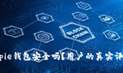 : 使用Bitpie钱包安全吗？用户的真实评价是什么？