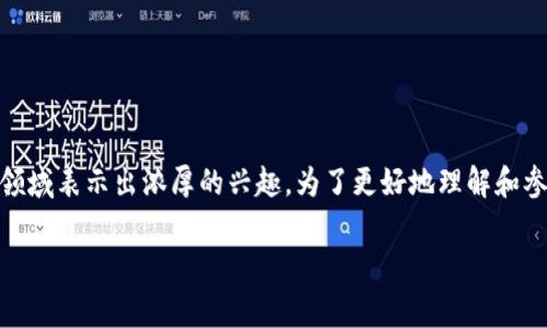 区块链游戏开放预约是近年来备受关注的话题之一，许多玩家和投资者都对这一新兴领域表示出浓厚的兴趣。为了更好地理解和参与这些游戏，很多人会问：“什么是**区块链游戏**？它们有哪些特点和未来发展趋势？”

区块链游戏开放预约，如何参与真正的数字娱乐革命？
