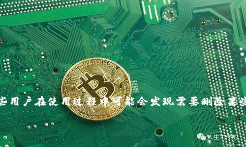 Bitpie是一款广受欢迎的数字货币钱包，用户可以通过它方便地管理多个不同场景下的加密资产。尽管这款钱包提供了许多实用的功能，但有些用户在使用过程中可能会发现需要删除某些地址。那么，Bitpie地址怎么删除呢？在这篇文章中，我将分享一些关于如何管理和删除Bitpie地址的实用技巧，帮助你更轻松地使用这款钱包。

: 你知道如何删除Bitpie钱包中的地址吗？