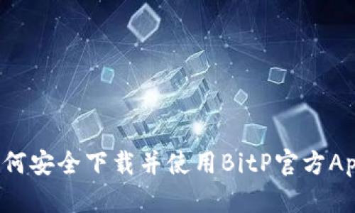 如何安全下载并使用BitP官方App？