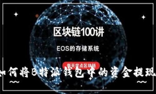 如何将B特派钱包中的资金提现？