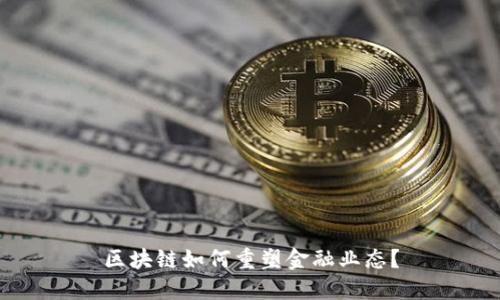 区块链如何重塑金融业态？