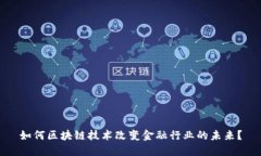如何区块链技术改变金融行业的未来？