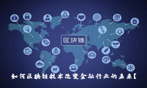 如何区块链技术改变金融行业的未来？