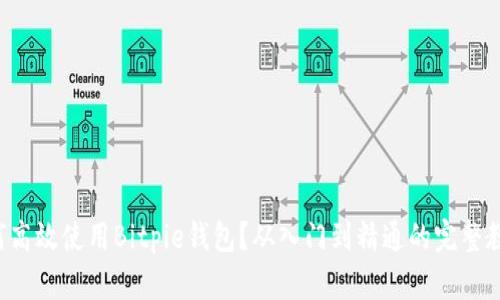 如何高效使用Bitpie钱包？从入门到精通的完整教程！