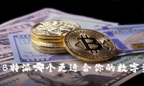 币付宝和B特派哪个更适合你的数字资产管理？