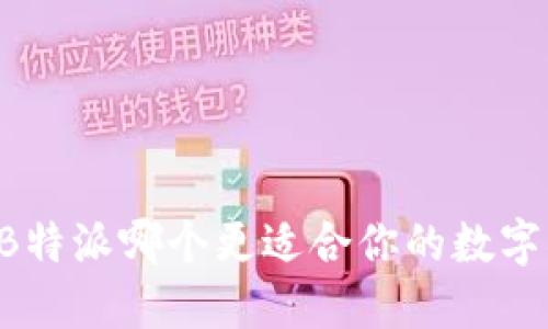 币付宝和B特派哪个更适合你的数字资产管理？