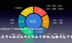 比特派（Bitpie）的官方网站是：https://www.bitpie.