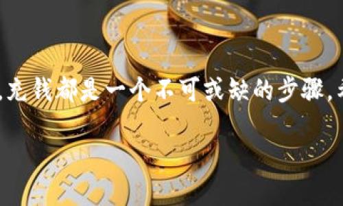   b特派如何充钱？详细操作指南！ / 

 guanjianci b特派, 充钱, 支付方式, 用户指南, 提现 /guanjianci 

什么是b特派？

首先，让我们来简单了解一下b特派。它是一个新兴的金融服务平台，致力于为用户提供便捷的资金管理及相关服务。无论你是想理财，还是需要快速支付，b特派都能为你提供高效的解决方案。然而，要想充分利用这个平台的所有功能，了解如何正确充钱是非常重要的。

为什么要充钱？

也许你会想，为什么我需要充钱到b特派呢？其实，充钱可以让你享受更多的服务。例如，你可以通过b特派进行投资、支付账单以及享受其他金融服务。而且，许多用户会选择将资金转移到这个平台上，以便更好地管理他们的财务。总之，充钱是开启众多便捷服务的第一步。

b特派的充钱方式

在详细介绍充钱的方法之前，我们得先知道b特派支持哪些支付方式。通常来说，你可以通过以下几种方式充钱：

ul
    li银行转账：通过你的银行账户，将资金直接转账到b特派的账户。/li
    li信用卡/借记卡：使用你的银行卡进行充值，操作相对简单。/li
    li第三方支付平台：比如支付宝、微信支付等，允许用户使用其账户进行充值。/li
/ul

充钱的具体步骤

下面，我们来看看具体的充钱步骤。以手机APP为例，以下是一般流程：

h4步骤一：登录账户/h4

首先，你需要打开b特派的手机应用，输入你的账户信息进行登录。如果你还没有注册账户，可以按照页面提示完成注册。

h4步骤二：进入充值页面/h4

成功登录后，找到首页中的“充值”按钮。点击进入充值页面，在这里，你会看到不同的支付方式供你选择。

h4步骤三：选择支付方式/h4

根据自己的情况，选择适合的支付方式。如果你习惯使用银行卡，那么选择银行卡充值；如果经常使用支付宝或者微信，直接选择第三方支付选项即可。

h4步骤四：输入充值金额/h4

在选定支付方式后，输入你想充值的金额。请注意，有的平台对充值金额会有一定的限制，确保充的金额在允许范围内。

h4步骤五：确认支付/h4

按照页面提示进行支付，确认金额无误后，点击“确认支付”按钮。系统会自动引导你完成后续的支付流程。

注意事项

在充钱过程中，有几点需要特别注意：

ul
    li安全性：确保你在安全的网络环境下进行充值，避免在公共Wi-Fi或者陌生设备上操作。/li
    li充钱时间：根据你选择的支付方式，充钱到账的时间可能有所不同，通常银行转账会稍慢，但第三方支付一般会及时到账。/li
    li手续费：部分支付方式可能会收取手续费，建议在充值前先确认清楚。/li
/ul

充值后的管理

充值完成后，你可以在b特派的账户余额中查看到充入的金额。而这时，你就可以进行各种操作了，比如投资理财、支付账单等等。对于不常使用的用户，建议定期检查账户，确保你的资金安全。

常见问题解答

在用户使用b特派进行充值的过程中，难免会遇到一些问题。这里为大家整理了一些常见问题的解答：

h41. 充钱后为何账户余额未更新？/h4

这可能是因为充值方式不同而导致的到账时间差。一般来说，第三方支付到账会比较快，而银行转账可能需要一些时间。建议耐心等待，若长时间未到账，可以联系客服咨询。

h42. 充值金额是否有限制？/h4

是的，不同的支付方式在充值金额上会有不同的限制。在充值前，最好查看一下相关的规定，避免不必要的麻烦。

h43. 如何取消充值？/h4

一旦充值成功，资金一般是无法直接取消的。不过，如果你在充钱时出现误操作，建议尽快联系b特派的客服，看看是否能帮你解决。

总结

通过以上的介绍，相信大家对b特派充钱的流程有了更清晰的了解。无论是为了理财，还是为了享受更方便的支付服务，充钱都是一个不可或缺的步骤。希望你在使用b特派的过程中，能顺利愉快地完成充值，享受这个平台带来的便利与安全。

如果你还有其他对b特派的疑惑或者问题，欢迎随时咨询，我们将乐意为你解答！