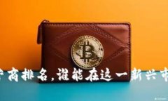 区块链游戏运营商排名，谁能在这一新兴市场中
