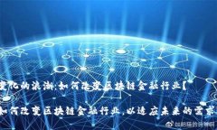 变化的浪潮：如何改变区块链金融行业？如何改