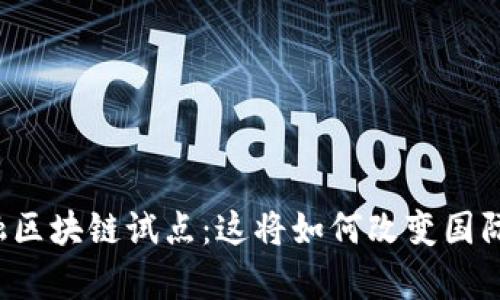 青岛跨境金融区块链试点：这将如何改变国际贸易的未来？