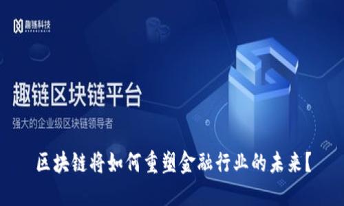 区块链将如何重塑金融行业的未来？
