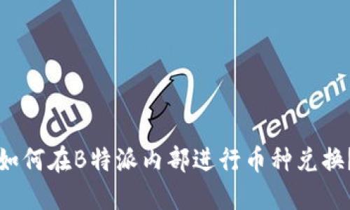 如何在B特派内部进行币种兑换？